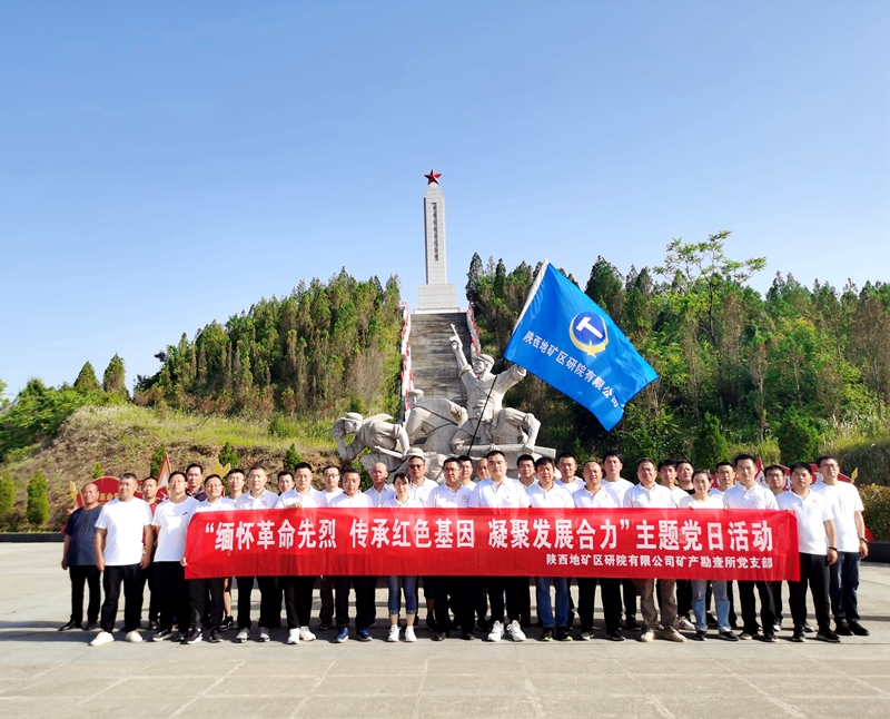 “缅怀革命先烈，传承红色基因，凝聚发展合力” 主题党日活动