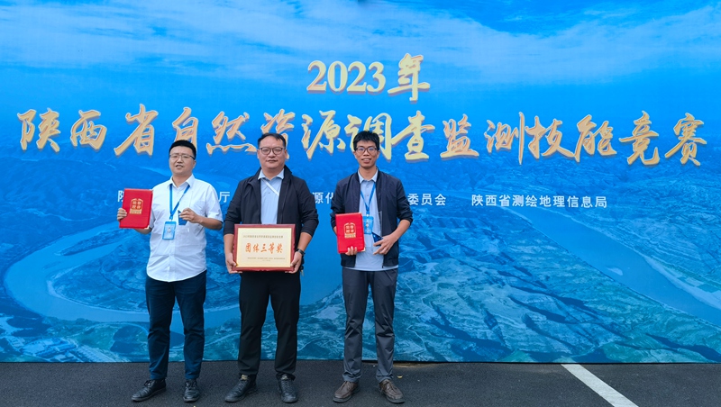 我公司荣获2023年陕西省自然资源调查监测 技能竞赛团体三等奖