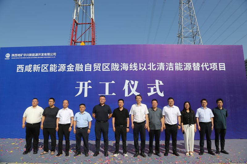 深耕清洁能源 共筑绿色未来  陕西地矿华兴新能源公司西咸新区地热项目正式开工