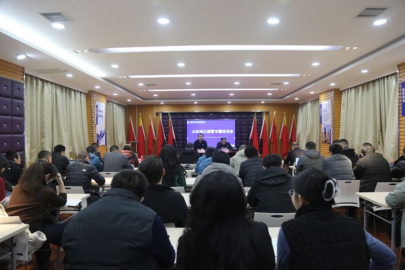 陕西地矿区研院召开AI本地部署专题培训会 赋能数字化转型提质增效