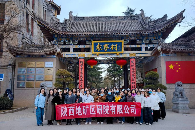  陕西地矿区研院组织女员工赴礼泉袁家村开展踏青活动