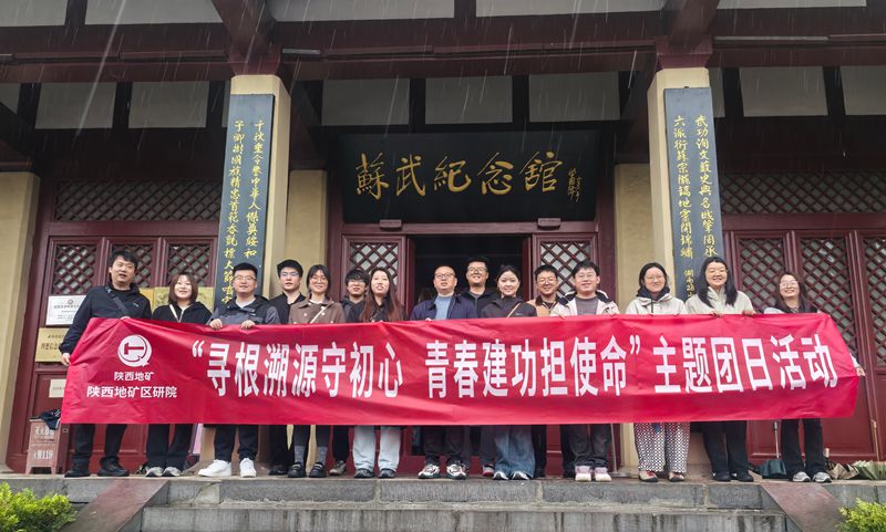 陕西地矿区研院开展 &ldquo;寻根溯源守初心  青春建功担使命&rdquo; 主题团日活动 