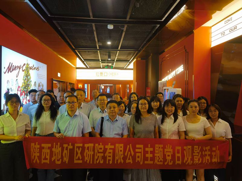 重温四渡赤水峥嵘史 汲取攻坚克难奋进力 &mdash;&mdash;陕西地矿区研院党委组织开展主题党日观影活动